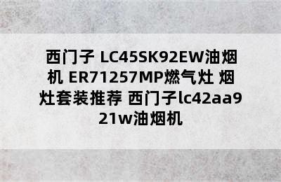 SIEMENS/西门子 LC45SK92EW油烟机+ER71257MP燃气灶 烟灶套装推荐 西门子lc42aa921w油烟机